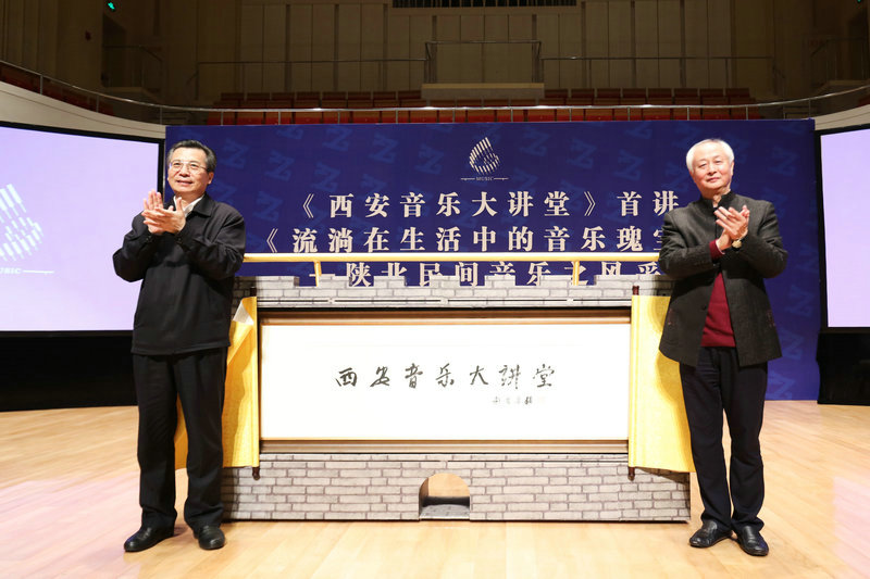 王永康与赵季平为《西安音乐大讲堂》揭牌
