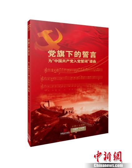 声乐曲特辑《党旗下的誓言——为“中国共产党入党誓词”谱曲》。　官方供图 摄