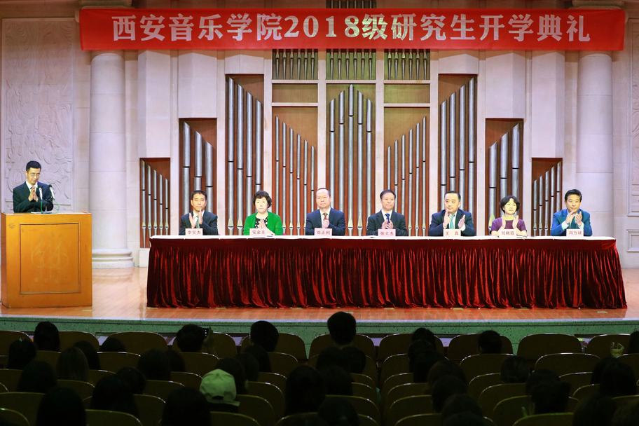 西安音乐学院2018级研究生开学典礼